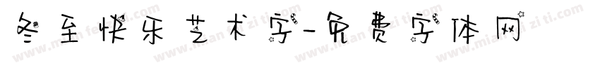冬至快乐艺术字字体转换