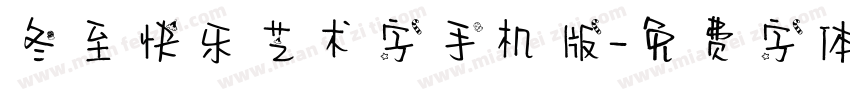 冬至快乐艺术字手机版字体转换