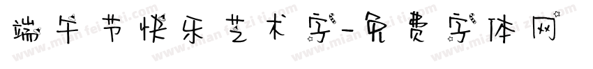 端午节快乐艺术字字体转换