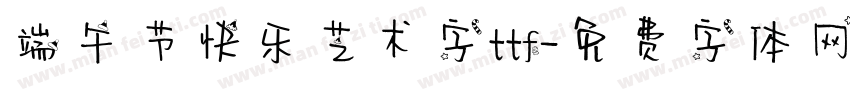 端午节快乐艺术字ttf字体转换