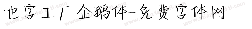 也字工厂企鹅体字体转换
