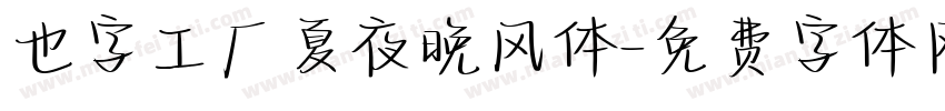 也字工厂夏夜晚风体字体转换