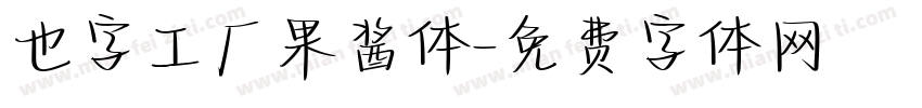 也字工厂果酱体字体转换