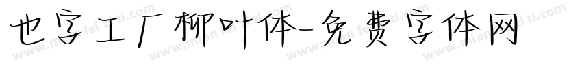 也字工厂柳叶体字体转换