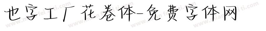 也字工厂花卷体字体转换