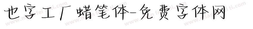 也字工厂蜡笔体字体转换