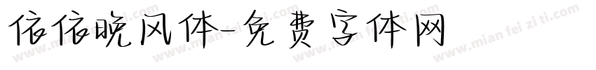 依依晚风体字体转换