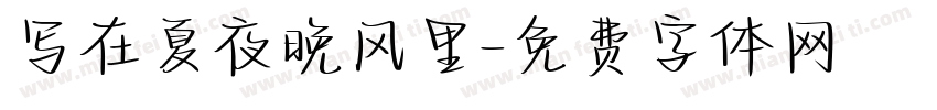 写在夏夜晚风里字体转换