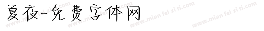 夏夜字体转换