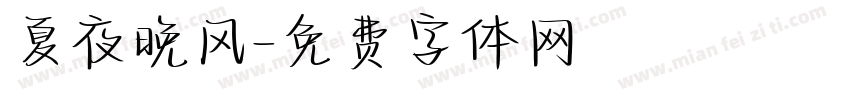 夏夜晚风字体转换