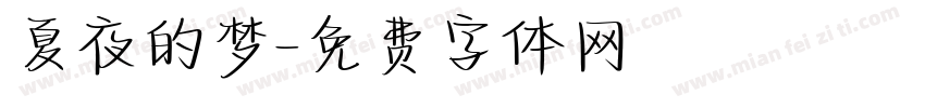 夏夜的梦字体转换