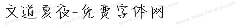 文道夏夜字体转换