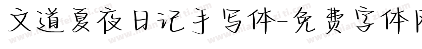 文道夏夜日记手写体字体转换