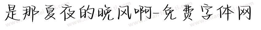是那夏夜的晚风啊字体转换