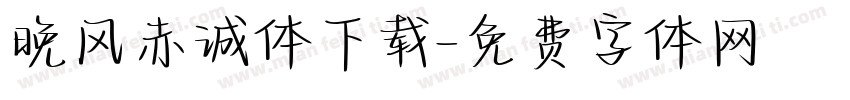 晚风赤诚体下载字体转换