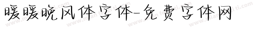 暖暖晚风体字体字体转换