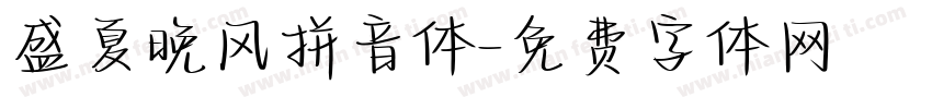 盛夏晚风拼音体字体转换