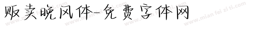 贩卖晚风体字体转换