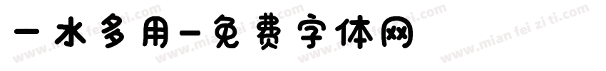 一水多用字体转换