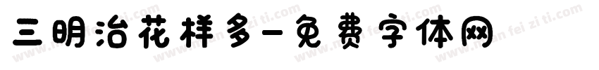 三明治花样多字体转换