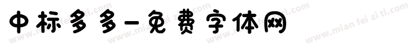 中标多多字体转换