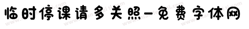 临时停课请多关照字体转换