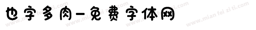 也字多肉字体转换