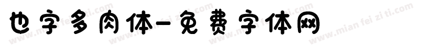 也字多肉体字体转换