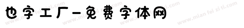 也字工厂字体转换