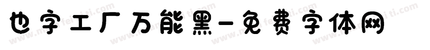 也字工厂万能黑字体转换