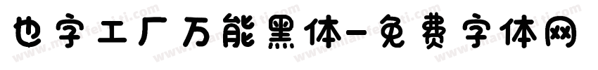 也字工厂万能黑体字体转换