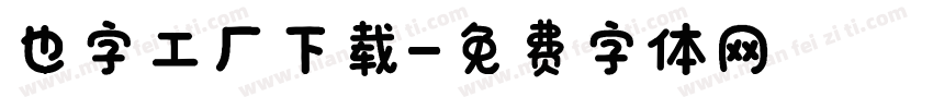 也字工厂下载字体转换