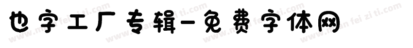也字工厂专辑字体转换
