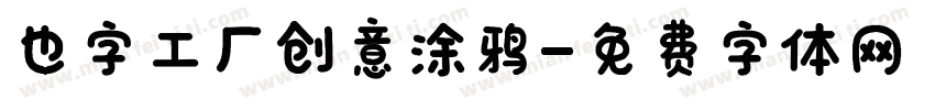 也字工厂创意涂鸦字体转换
