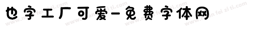 也字工厂可爱字体转换