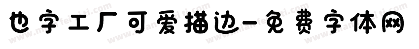 也字工厂可爱描边字体转换