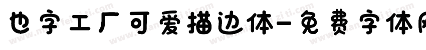 也字工厂可爱描边体字体转换