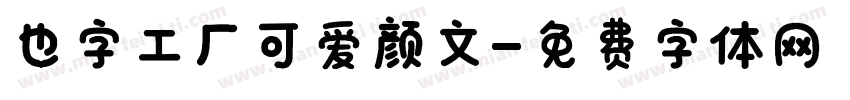 也字工厂可爱颜文字体转换