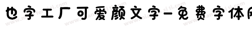 也字工厂可爱颜文字字体转换