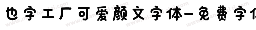 也字工厂可爱颜文字体字体转换