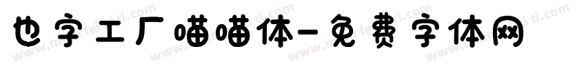 也字工厂喵喵体字体转换