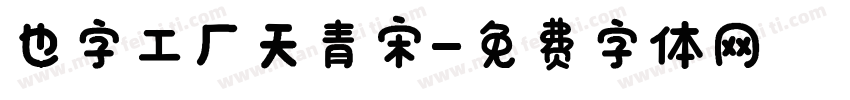 也字工厂天青宋字体转换