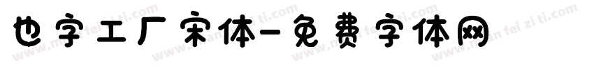 也字工厂宋体字体转换