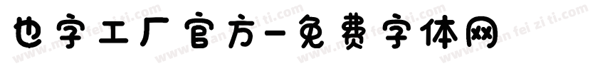 也字工厂官方字体转换