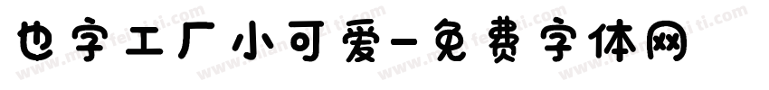 也字工厂小可爱字体转换
