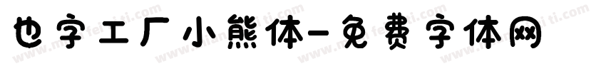 也字工厂小熊体字体转换