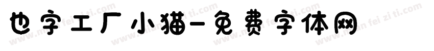 也字工厂小猫字体转换