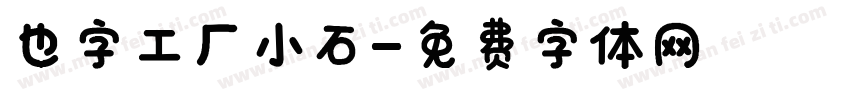 也字工厂小石字体转换