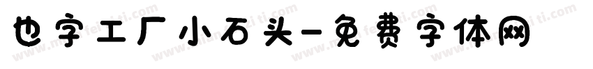 也字工厂小石头字体转换