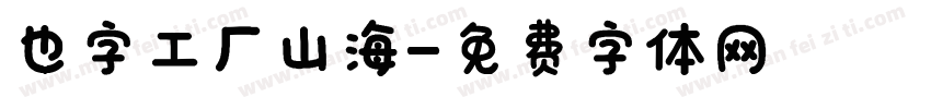 也字工厂山海字体转换